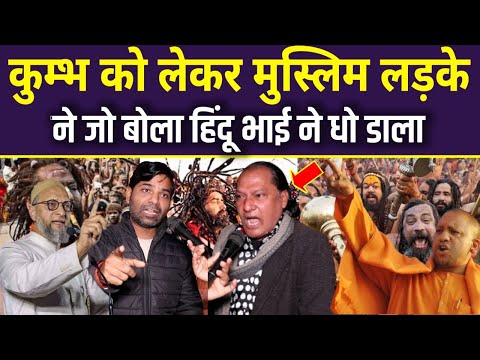 कुंभ को लेकर मुस्लिम लड़के ने जो बोला हिंदू भाई ने धो डाला CM Yogi | Owaisi vs Yogi | UP News |