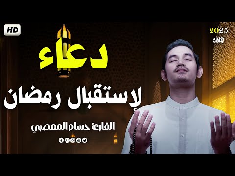 دعاء استقبال شهر رمضان 2025  لفتح ابواب الرزق والفرج ردده الان تصب عليك الارزاق