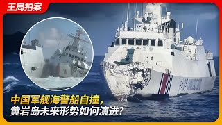 中国军舰海警船自撞，黄岩岛未来形势如何演进？｜桂林号（164）｜南域号（3104）｜中沙群岛｜菲律宾海岸警卫队｜水炮｜马科斯｜王局拍案 20250813