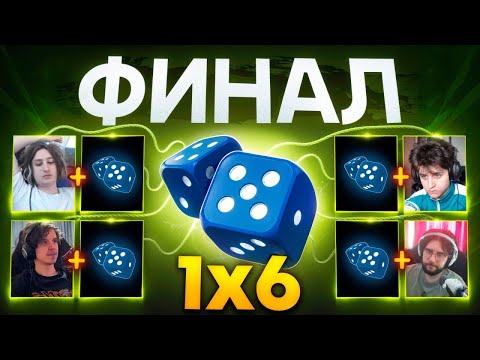 ФИНАЛ АНОНИМО - РАНДОМНОГО ДУО 1Х6 за 100.000 РУБЛЕЙ (1 сезон 10 игра)