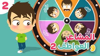 المشاعر و العواطف (الجزء 2)  | تعليم تعابير الوجه باللغة العربية للأطفال مع زكريا و زيكو