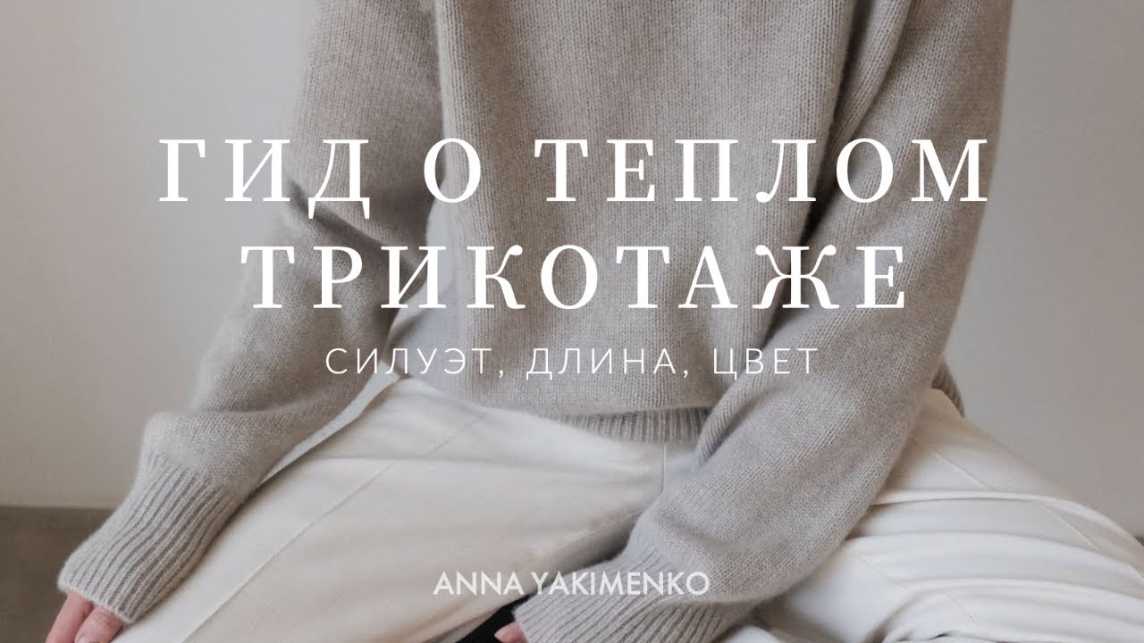 Теплый трикотаж в гардеробе - силуэт, длина и цвет