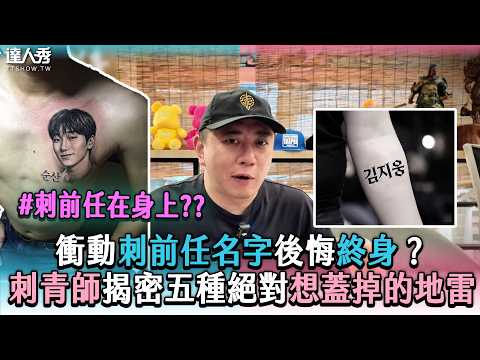 【衝動刺前任名字後悔終身？ 刺青師揭密五種刺完絕對想蓋掉的地雷】@tobetattooart