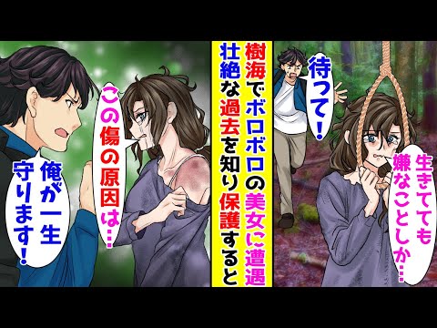 【漫画】仕事の気分転換に富士の樹海に行くとボロボロの美女を発見した→あわてて引き留めると美女の口から壮絶な過去が語られて…【胸キュン漫画ナナクマ】【恋愛マンガ】【スカッと】