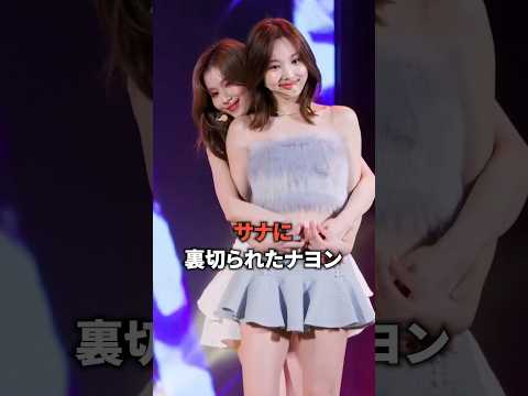 迫力がすごいサナのせいでびっくりしたナヨンww [twice] #shorts