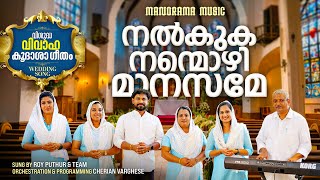 Nalkuka Nanmozhi Manasame | Upamakalal | Marriage Songs | Roy Puthur &Team | Malankara Wedding Songs