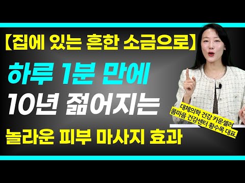 아침 공복에 따뜻한 소금물을  마시면 일어나는 놀라운 효과 / 염도 맞추는 핵꿀팁 / 하루 1분 소금으로 피부를 10년 젊게 하는 방법 /  황수목 선생님 2부