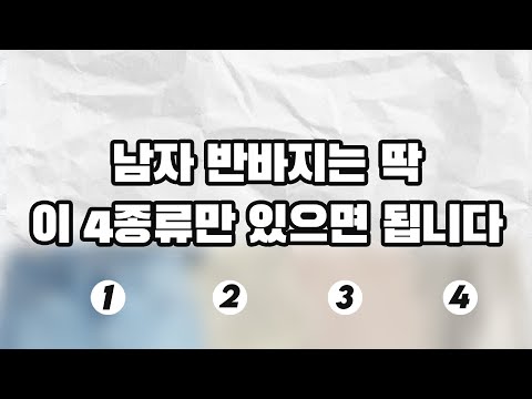 일단 이거만 있어도 된다니까 (+반바지 핏 예쁘게 입는 법)