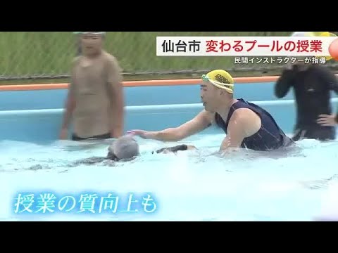 仙台市で変わるプールの授業 民間インストラクターが水泳指導 教職員の負担軽減だけじゃない理由とは? (25/06/30 ...