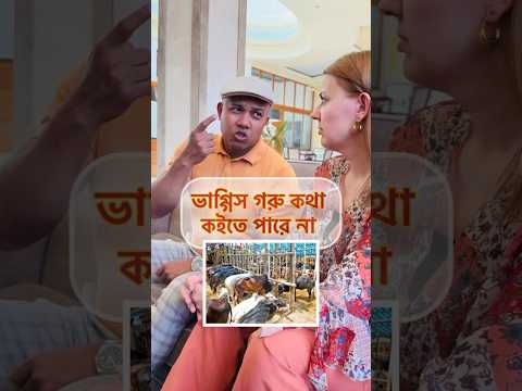 ভাগ্গিস গরু কথা কইতে পারে না, নাইলে খবর ছিল 😂 #trending #VIRAL #Amazing #funny #comedy