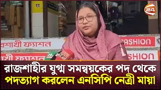 যে কারনে রাজশাহীর যুগ্ম সমন্বয়কের পদ থেকে পদত্যাগ করলেন এনসিপি নেত্রী মায়া | Rajshahi News