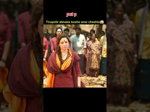 ভৈরবী তিরুপতির কবরে পা রাখা মাত্রই বুঝতে পারে pat 9#YouTubeshort #video #viralshots #মুভিরগল্প