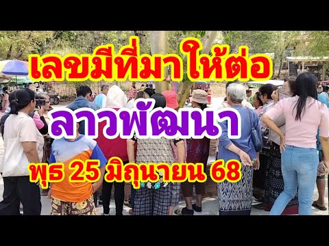 เลขมีที่มาให้ต่อลาวพัฒนาวันพุธที่25 มิถุนายน 68