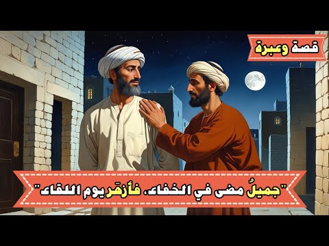 جميل لا ينسى | من روائع القصص العربية