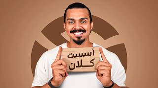 جربت أسس كلان من الصفر