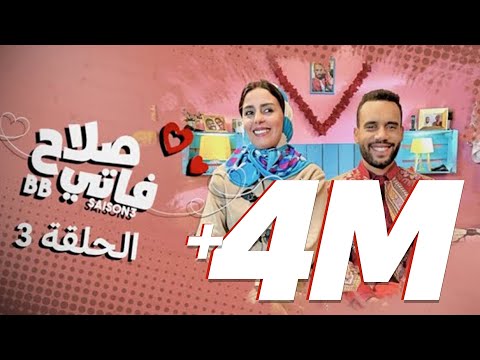 #BB | Saison 3 : EP 3 - صلاح وفاتي - الحلقة 3