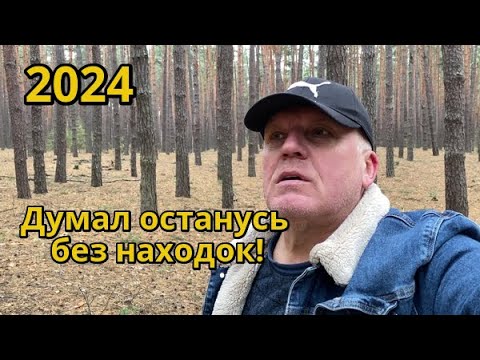 Повезло, а я уже было расстроился что нет находок! Поиск с металлоискателем Minelab X-Terra Elite!