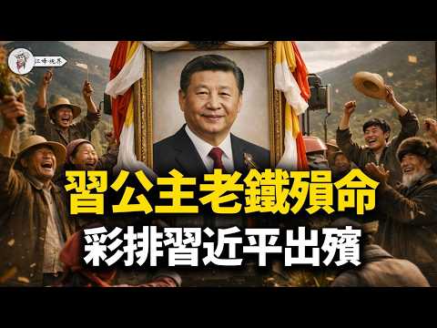 習公主伊朗白手套遭清除!習近平畫像驚現「出殯式」遊街!深扒殲20造假黑幕:超算中心軍工絕密大裸奔,是駭客入侵還是高層集體跳船?【江峰視界20260319第335期】#XiJinping#Iran