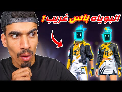 البوياه باس الجديد غريب جدا !!