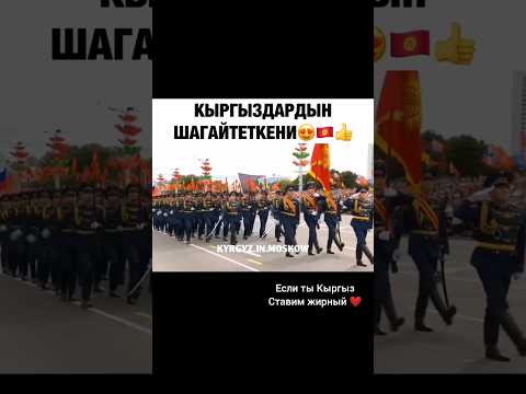 Кыргызская армия на параде 9 - мая День победы в Москве.