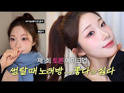 수다왕창 GRWM💭 처음 말하는 나의 똥차남 컬렉션 + 쇼핑몰 근황 + 연말메이크업🖤