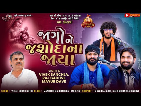 જાગો ને જશોદા ના જાયા - Vivek Sanchala & Mayur Dave & Raj Gadhvi | Jag Ne Jadva | Bhajan Prabhatiya