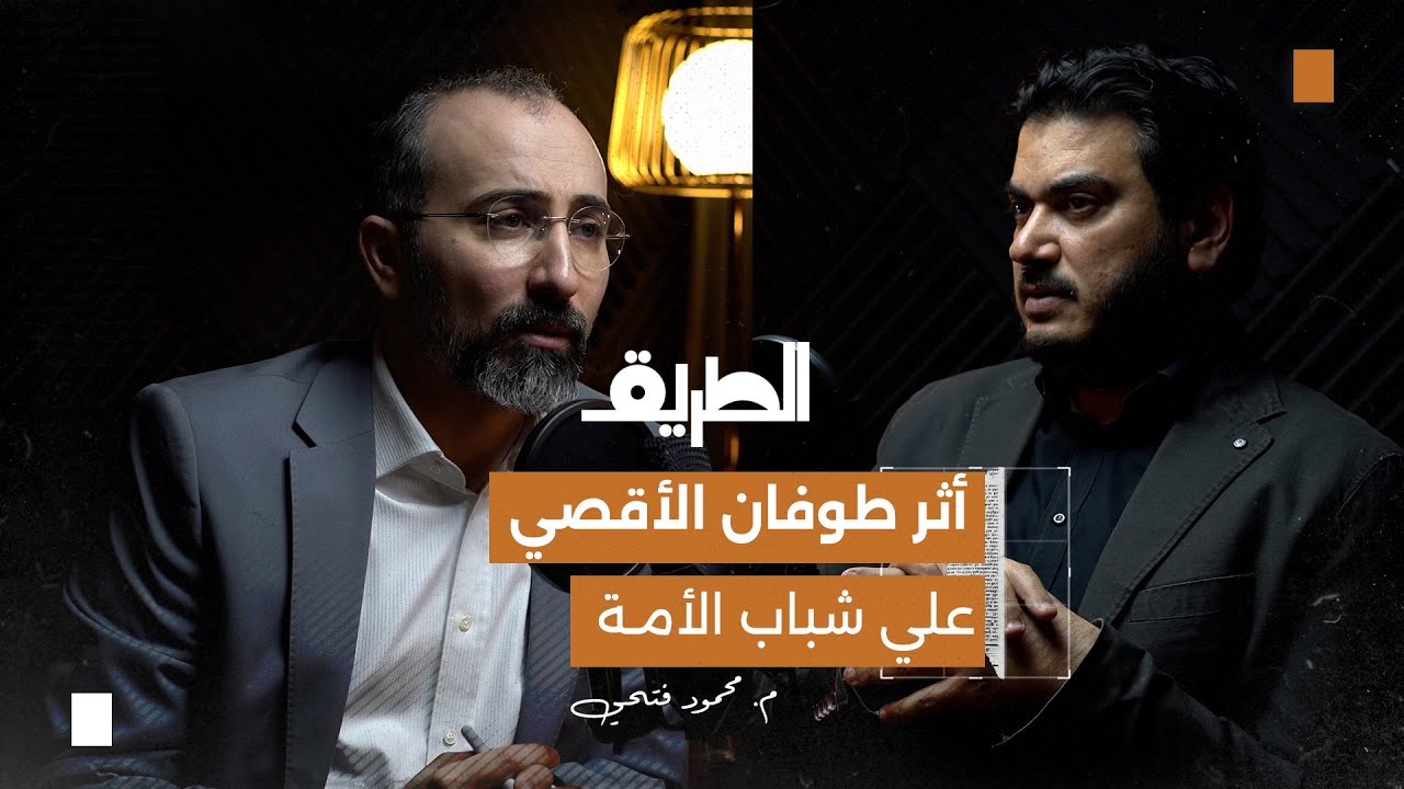 صورة مصغرة من يوتيوب - بودكاست الطريق: أثر معركة طوفان الأقصى علي شباب الأمة | م. محمود فتحي