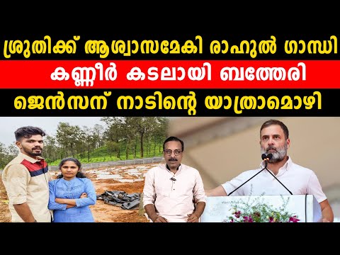 ശ്രുതിക്ക് ആശ്വാസമേകി രാഹുൽ ഗാന്ധി കണ്ണീർ കടലായി ബത്തേരി ജെൻസന് നാടിൻ്റെ യാത്രാമൊഴി | Rahul Gandhi