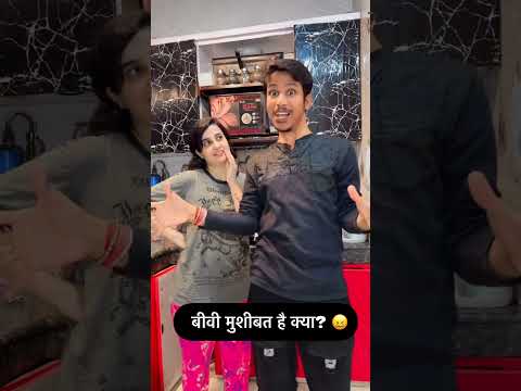 बीवी मुशीबत है क्या?😖 #ishaash #comedy 🤣🤣😁 #viralvideos #viral