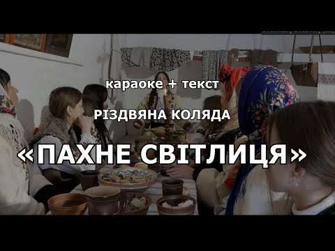 ПАХНЕ СВІТЛИЦЯ – караоке +