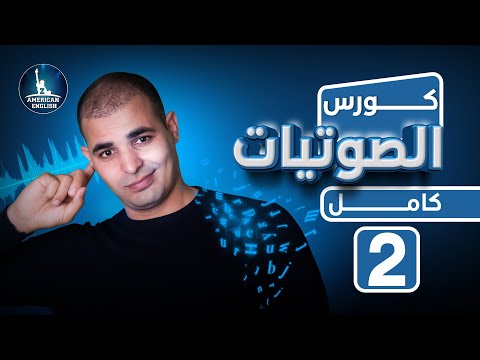 كورس شامل لشرح الصوتيات في اللغة الانجليزية البريطانية والامريكية حل مشكلة التهجي والنطق 2