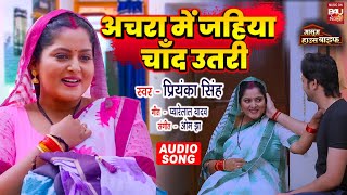 Achara Mein Jahiya Chaand Utri I अचारा मे जहिया चाँद उतरी I  BHOJPURI AUDIO SONG MASOOM HOUSEWIFE