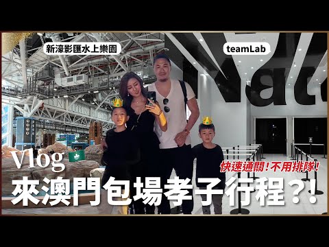 Vlog：澳門孝子行程！新濠影匯水上樂園、teamLab幾乎都包場了♥ Nancy