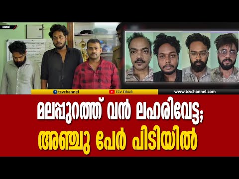 മലപ്പുറത്ത് വൻ ലഹരിവേട്ട; അഞ്ചു പേർ പിടിയിൽ | Malayalam News