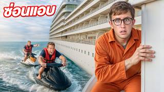 เล่นซ่อนแอบ บนเรือสำราญยักษ์!! ใหญ่เท่าตึก 15 ชั้น!!