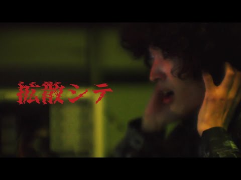 cherie - 拡散シテ【Official Music Video】