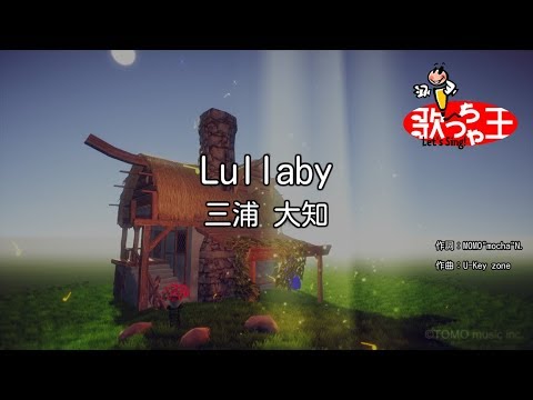【カラオケ】Lullaby/三浦 大知
