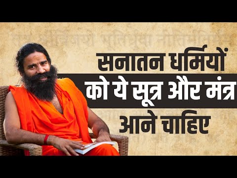 सनातन (Sanatan) धर्मियों को ये सूत्र और मंत्र आने चाहिए || Swami Ramdev