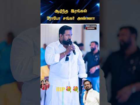 🙏 கண்ணீர் அஞ்சலி ரோபோ சங்கர் அண்ணா 🙏 #trending #wedding #shortsfeed #shorts #marriage #tamil