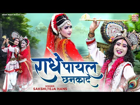 राधा कृष्ण की बहुत ही सुन्दर और अद्भुत झांकी ~ राधे पायल छनकादे ~ Radha Krishna Jhanki Dance Video