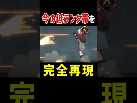 今のApex低ランク帯を完全再現【Apex Legends】Apexあるある #Shorts