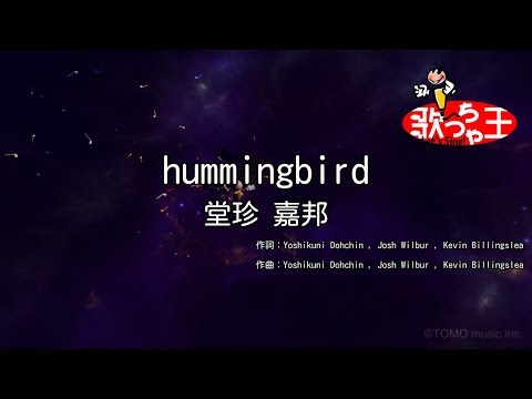 【カラオケ】hummingbird/堂珍 嘉邦