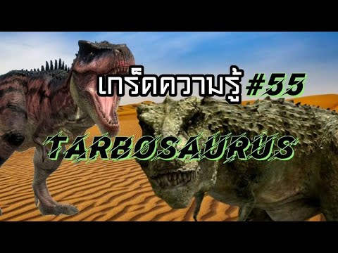 เกร็ดความรู้ตอนที่55TarbosaurusBataarทรราชแห่งทวีปเอเชียep.1