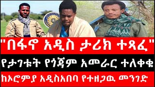 Ethiopia: ሰበር ዜና - የኢትዮታይምስ የዕለቱ ዜና |"በፋኖ አዲስ ታሪክ ተጻፈ"|የታገቱት የጎጃም አመራር ተለቀቁ|ከኦሮምያ አዲስአበባ የተዘጋዉ መንገድ