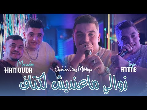 Cheb Amine Tiger 2025 Ft Hamouda Maradon [ Zawali Ma3andich ktaf _ شابيبا قاع مبلية ] New Live Video