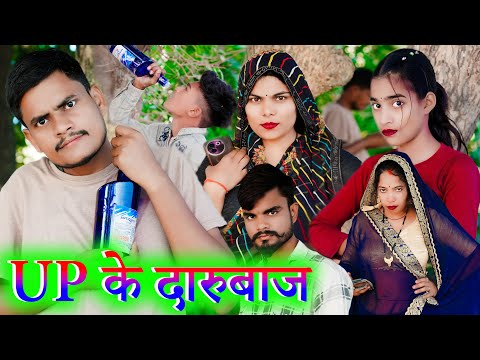 UP के दारुबाज !! up ke darubaaj !! अवधि कॉमेडी !! sunil kewat comedy