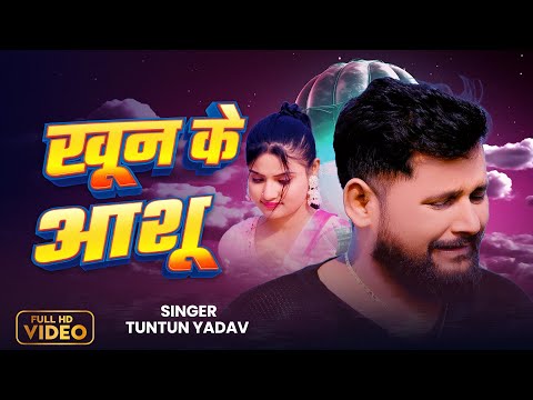 #Video | #Tuntun Yadav | Khun Ke Aashu | #टुनटुन यादव | खून के आशु | #Sad_Song Video 2025