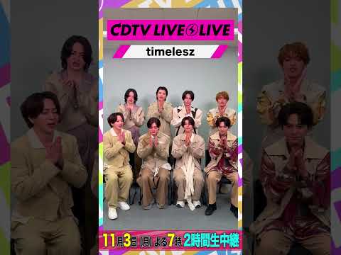 #CDTVライブライブ ⚡️#timelesz のみなさんからコメント到着! #shorts