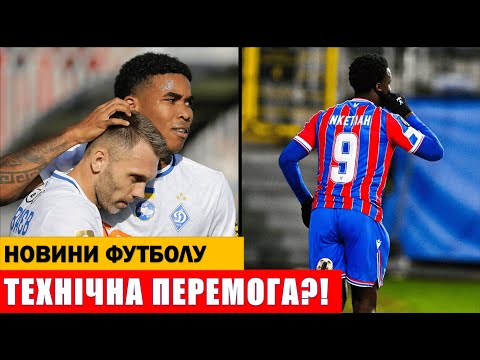 ОГО! ДИНАМО ОТРИМАЄ ТЕХНІЧНУ ПЕРЕМОГУ НАД КРІСТАЛ ПЕЛАС?!