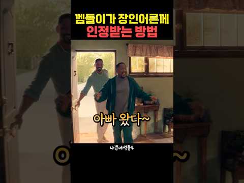 껨돌이가 장인어른께 인정받는 방법